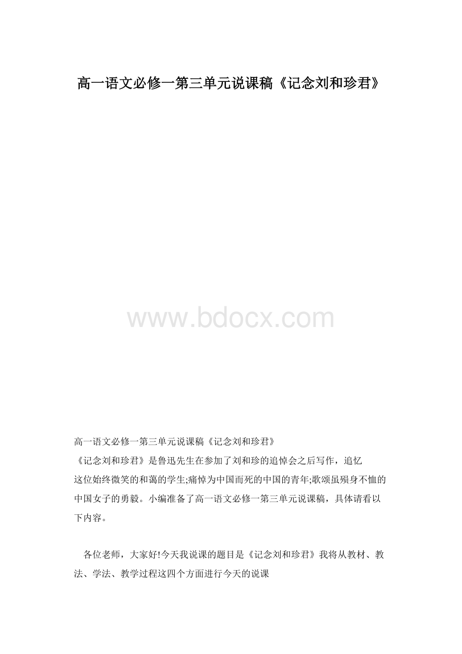 高一语文必修一第三单元说课稿《记念刘和珍君》文档格式.docx_第1页