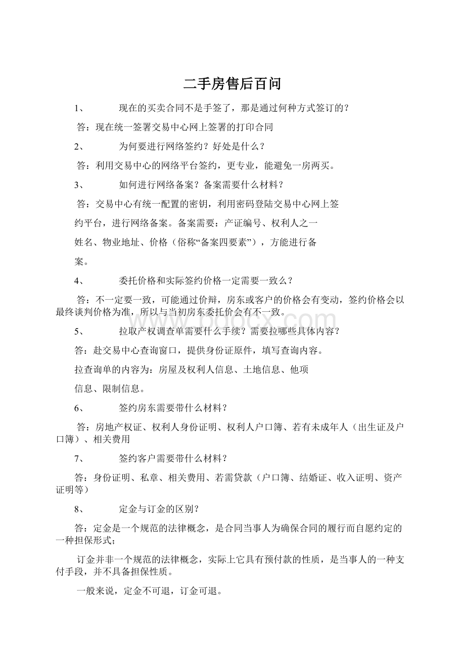 二手房售后百问Word文档下载推荐.docx