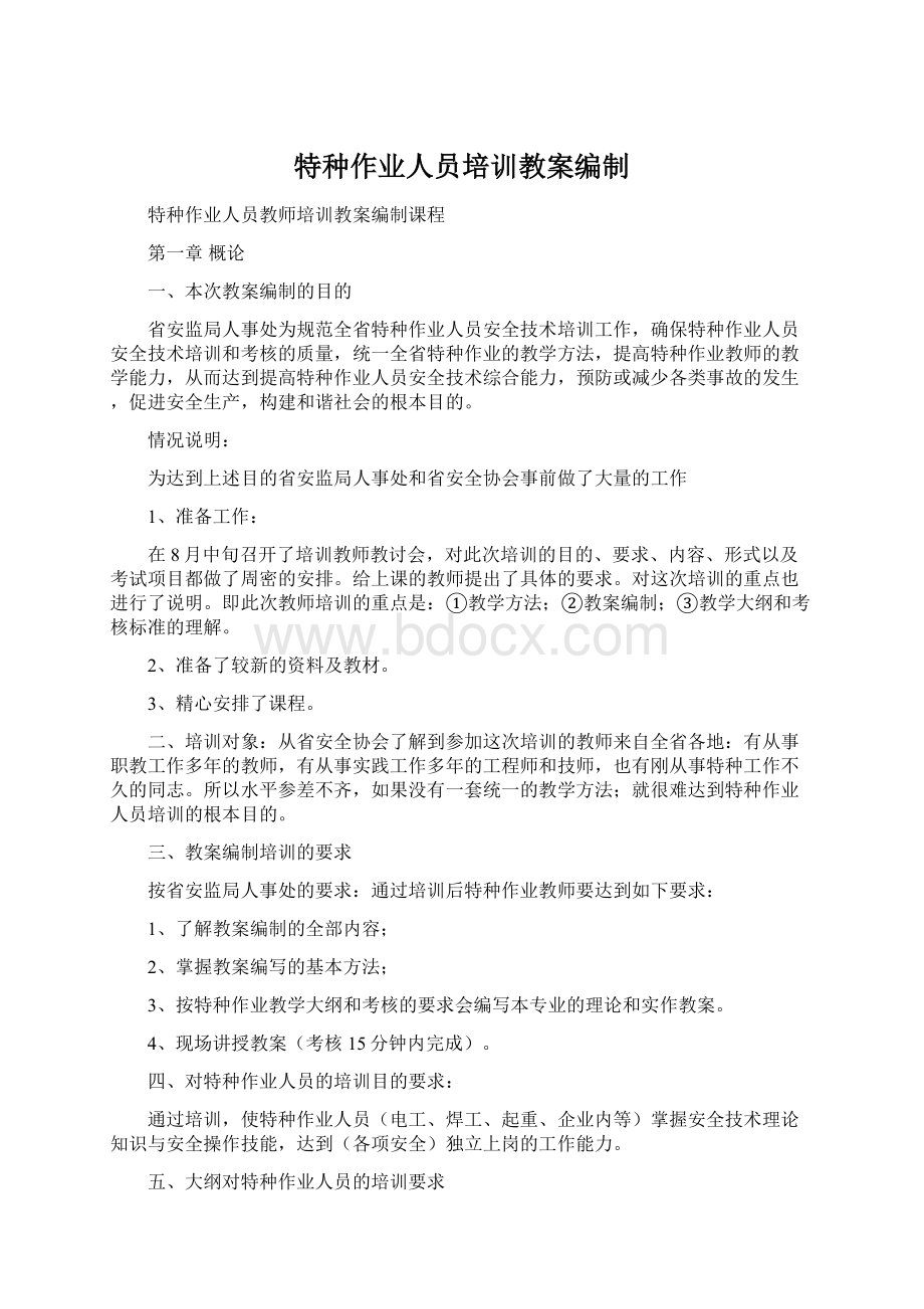 特种作业人员培训教案编制Word下载.docx