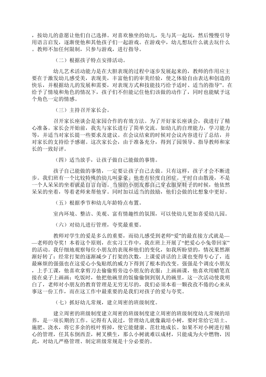 学前教育专业顶岗实习报告范文文档格式.docx_第2页