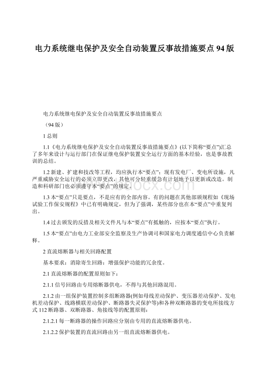 电力系统继电保护及安全自动装置反事故措施要点94版Word格式文档下载.docx_第1页