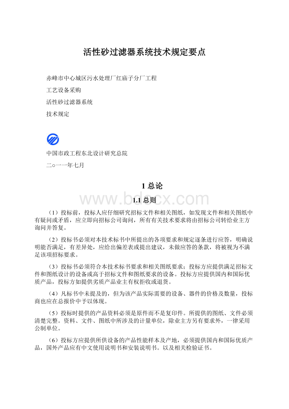 活性砂过滤器系统技术规定要点Word文件下载.docx