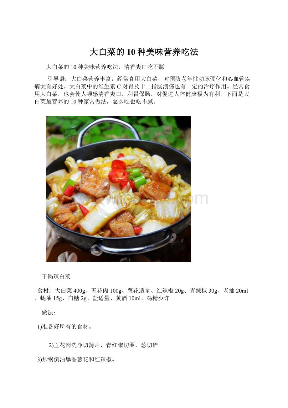 大白菜的10种美味营养吃法Word格式文档下载.docx