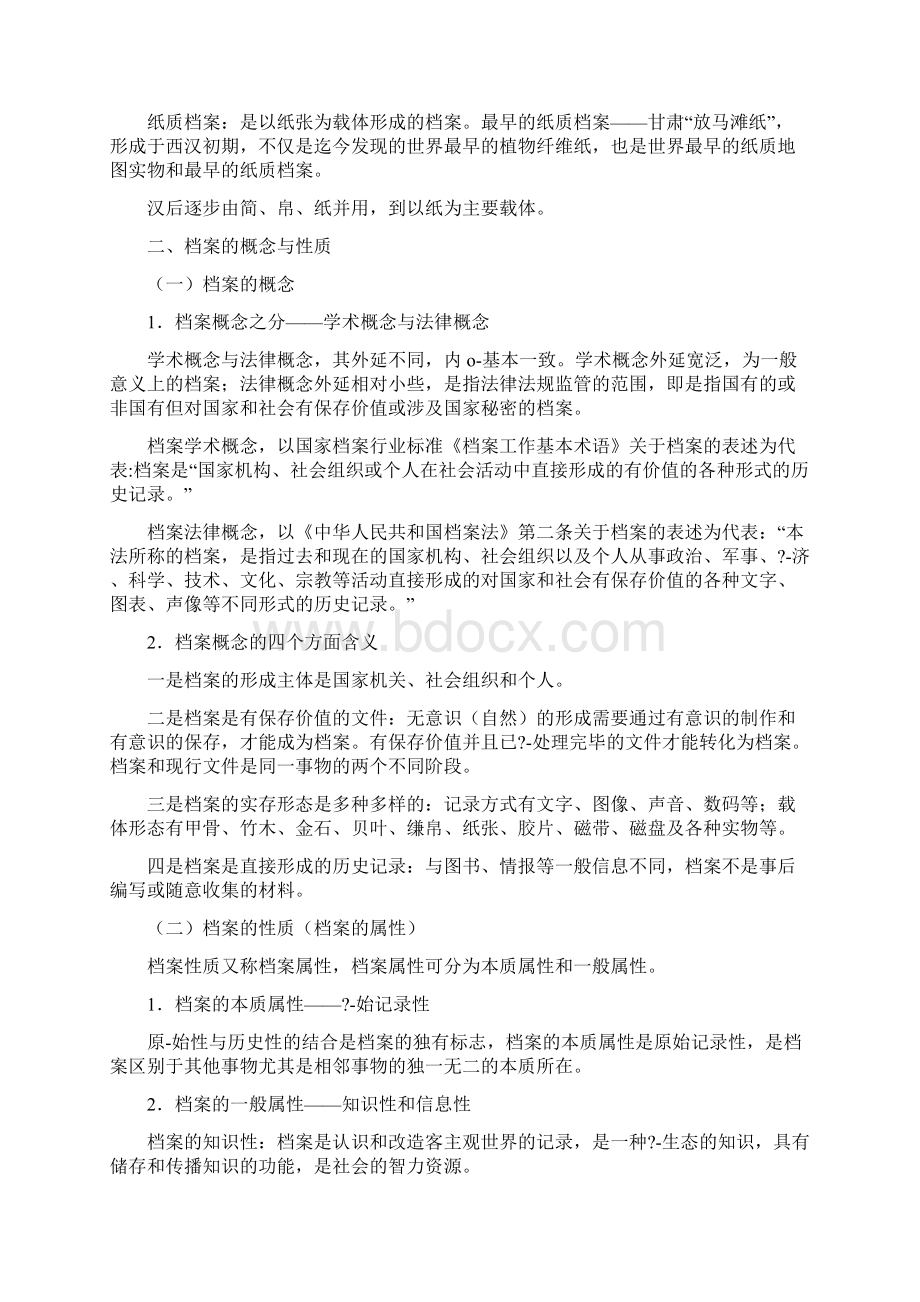 档案事业概论浙江省初中级职称考试复习资料.docx_第2页