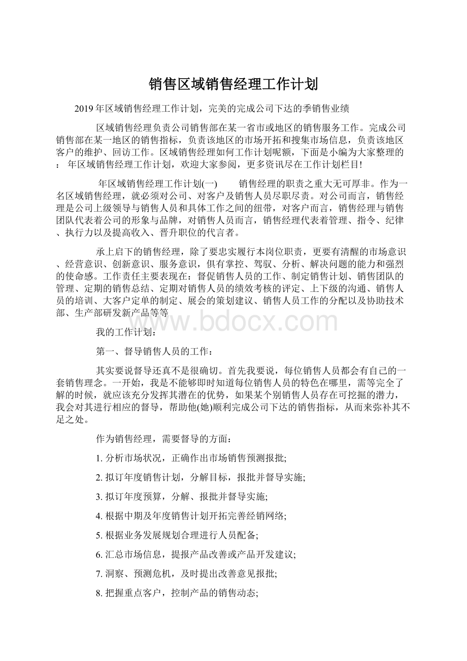 销售区域销售经理工作计划Word格式.docx_第1页