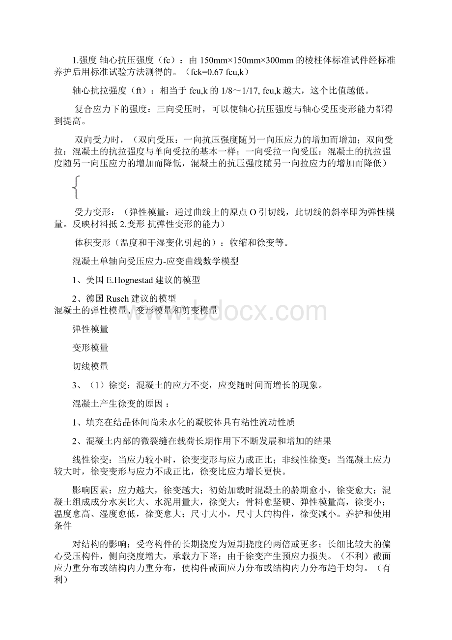 混凝土结构设计原理复习重点非常好文档格式.docx_第2页