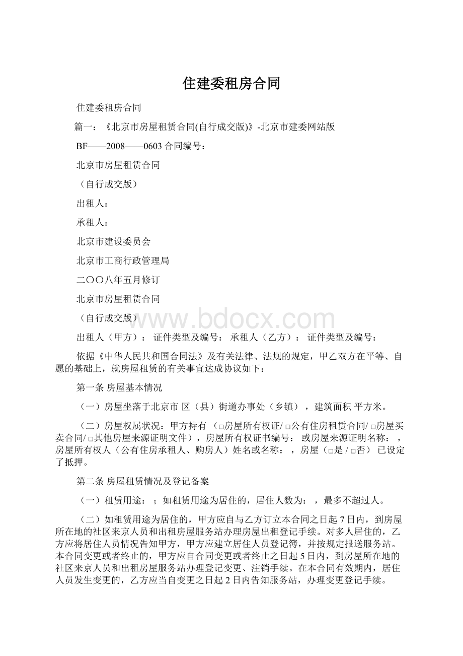 住建委租房合同Word格式文档下载.docx