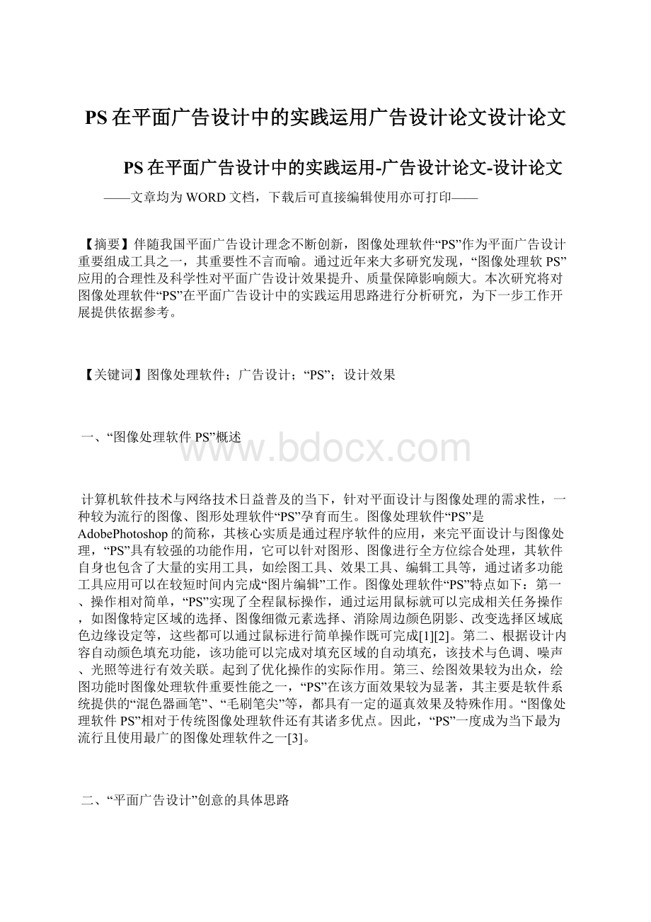 PS在平面广告设计中的实践运用广告设计论文设计论文Word格式.docx