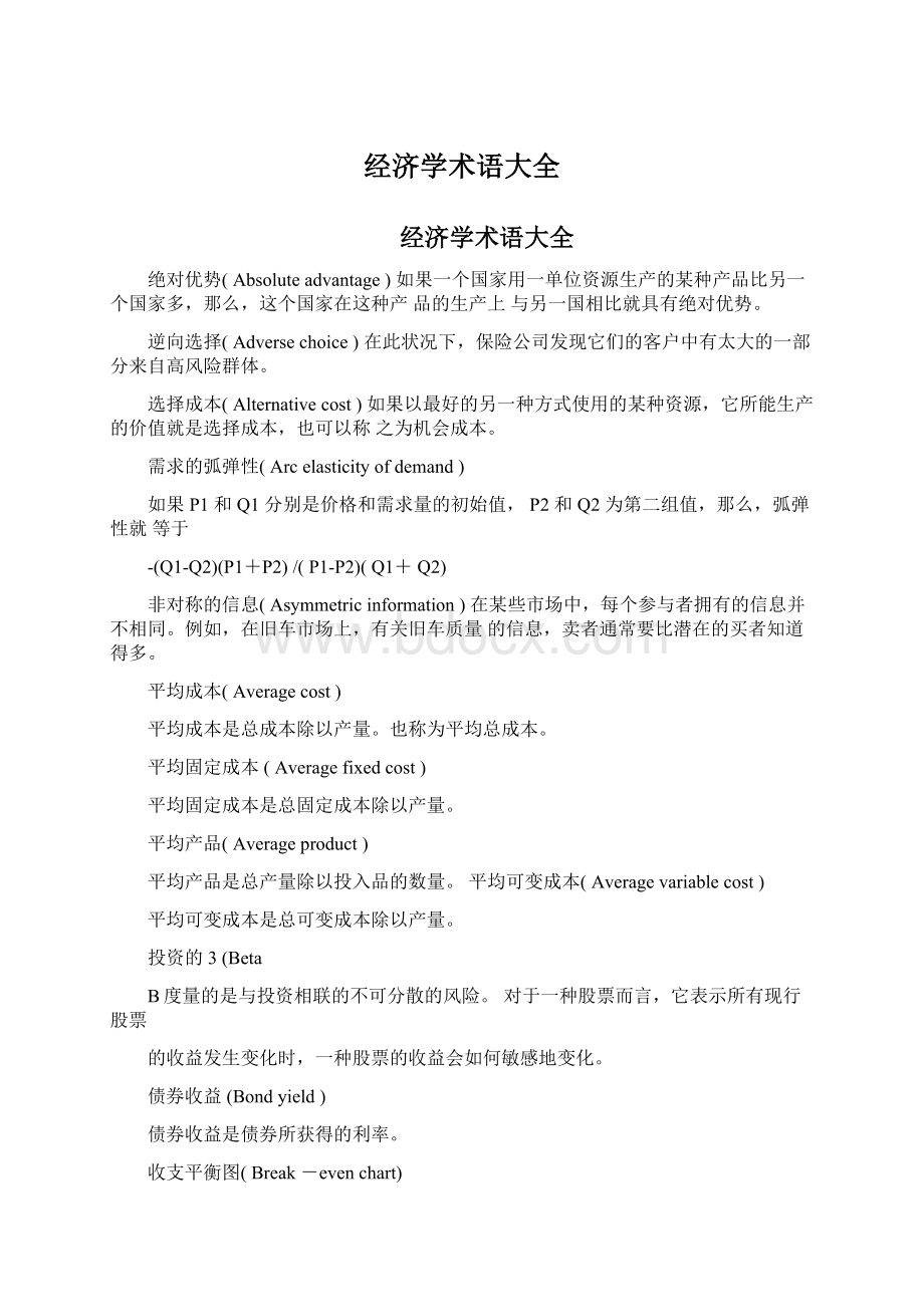 经济学术语大全文档格式.docx_第1页