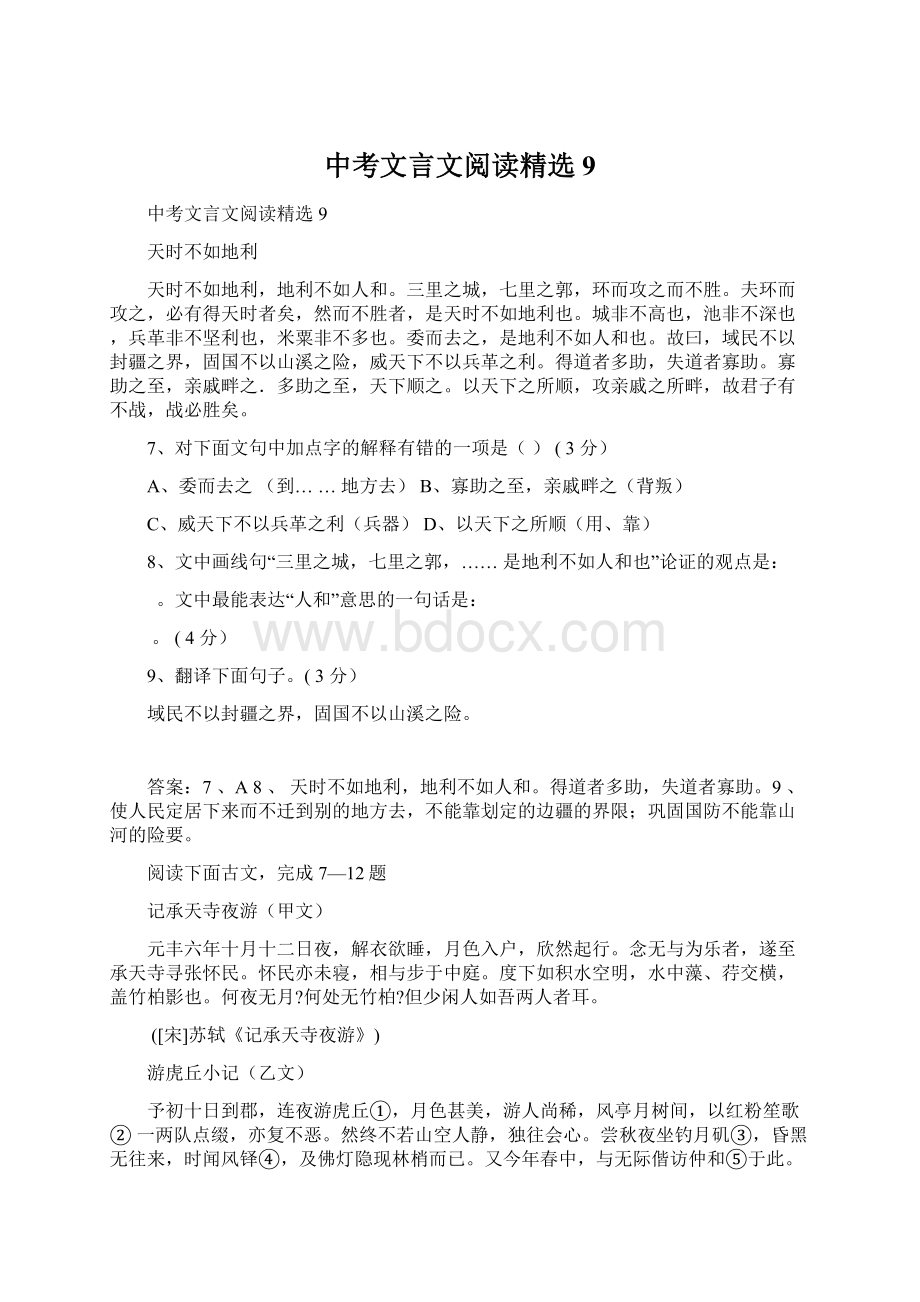 中考文言文阅读精选9.docx_第1页