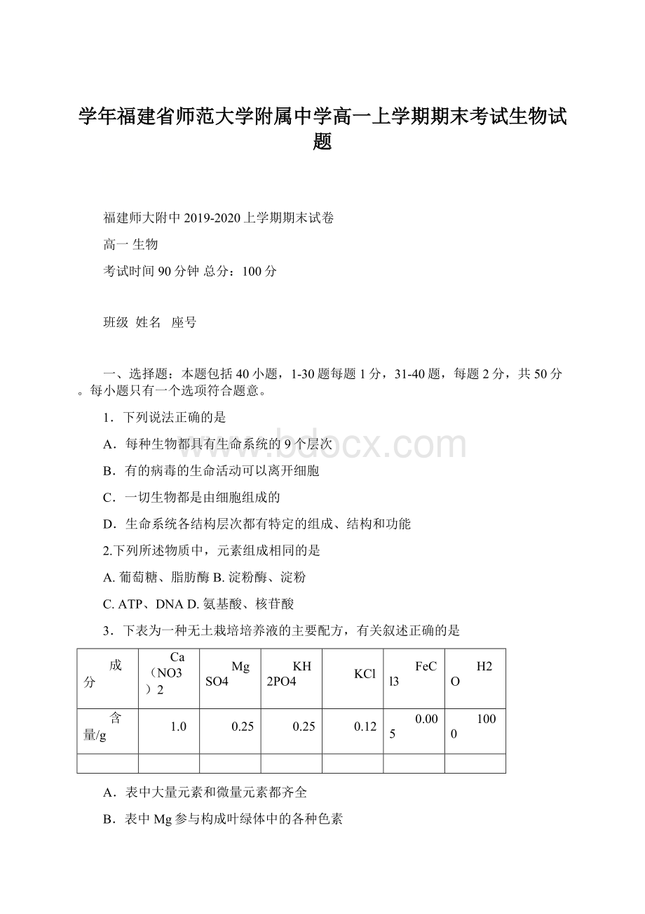 学年福建省师范大学附属中学高一上学期期末考试生物试题Word文档下载推荐.docx