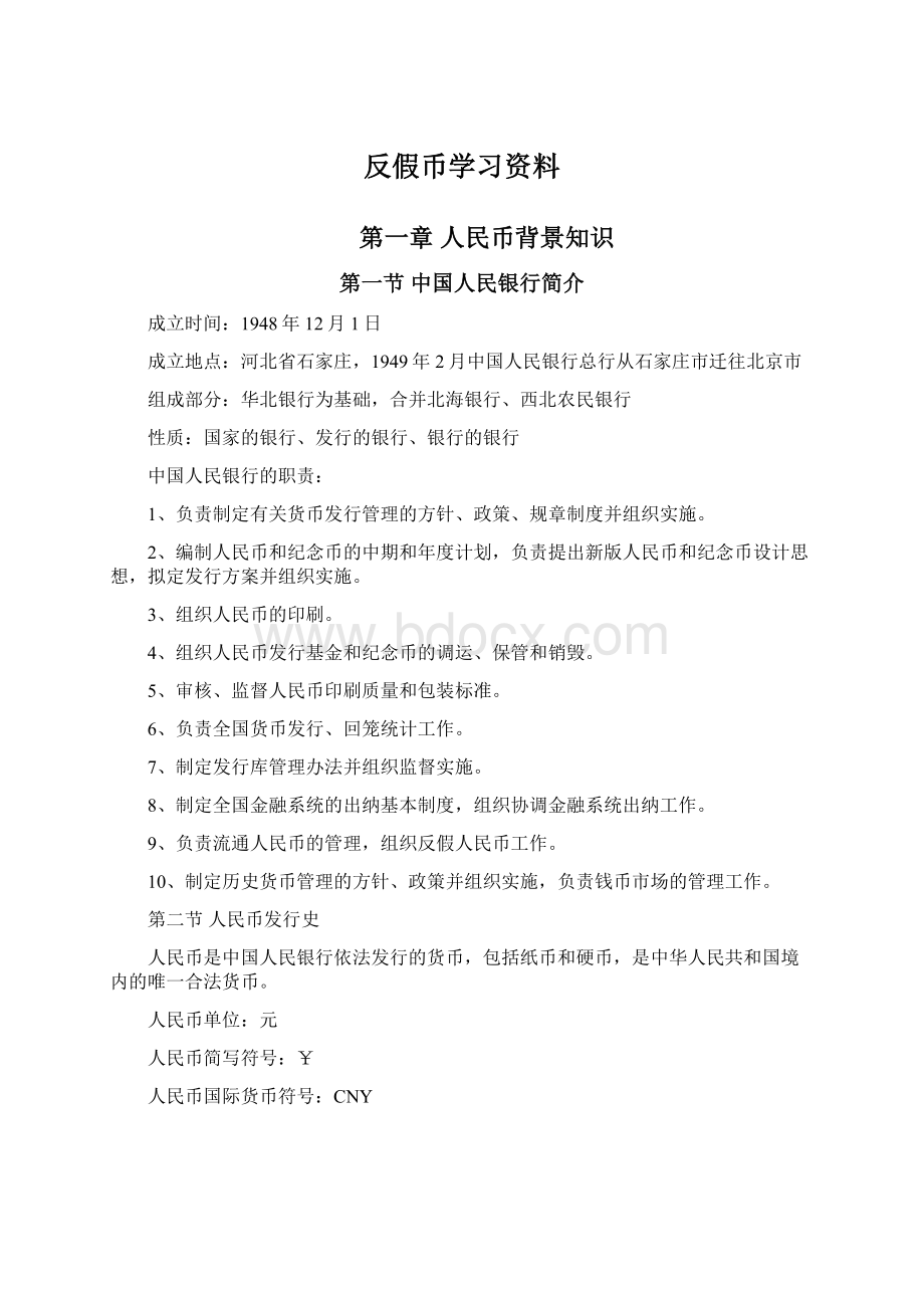 反假币学习资料.docx_第1页