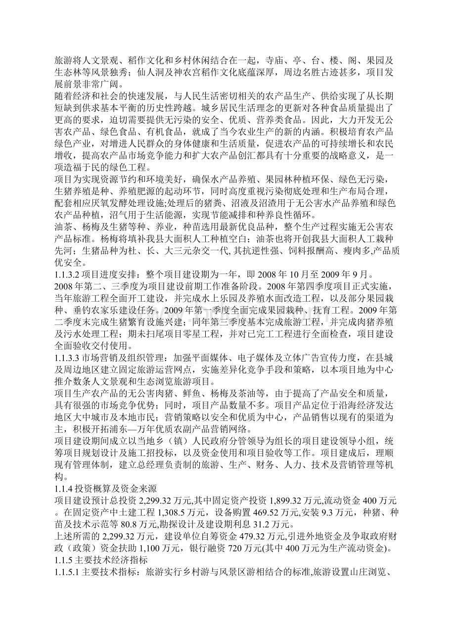 万年鸿阳生态农业旅游综合开发扩建工程项目商业计划书.docx_第2页