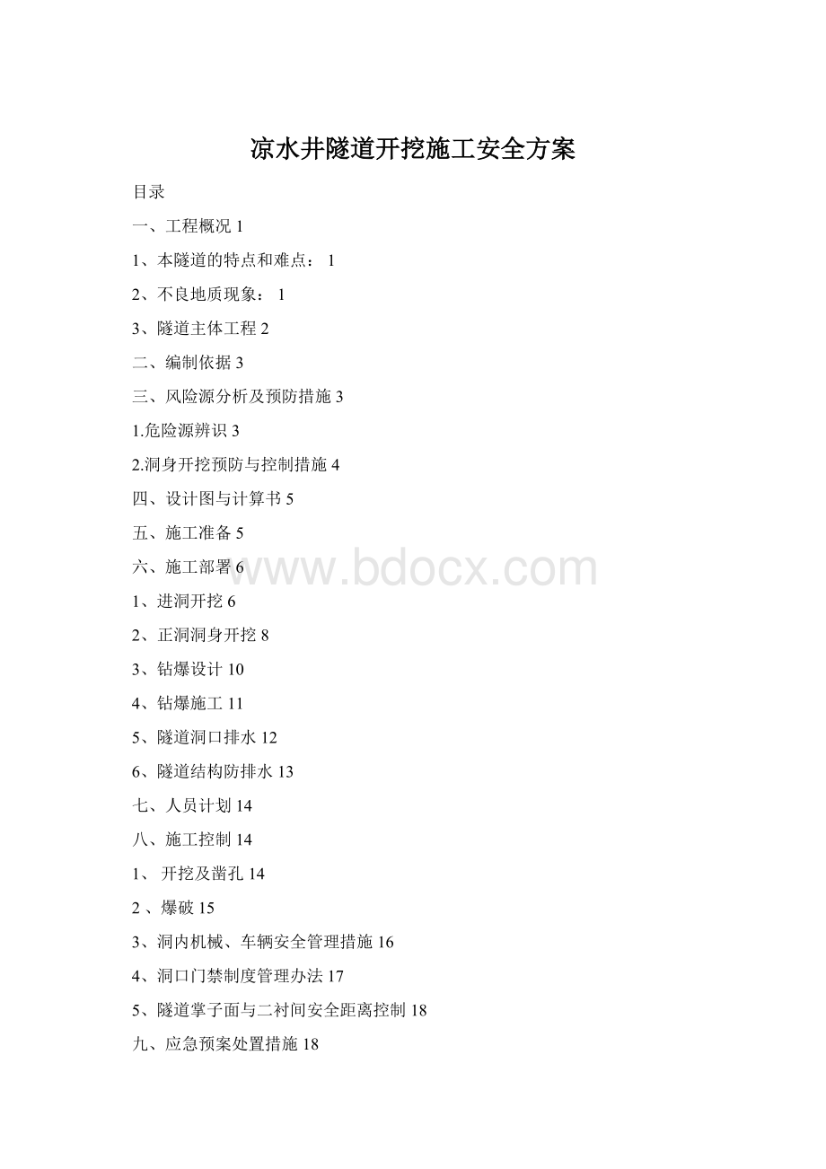 凉水井隧道开挖施工安全方案Word格式.docx