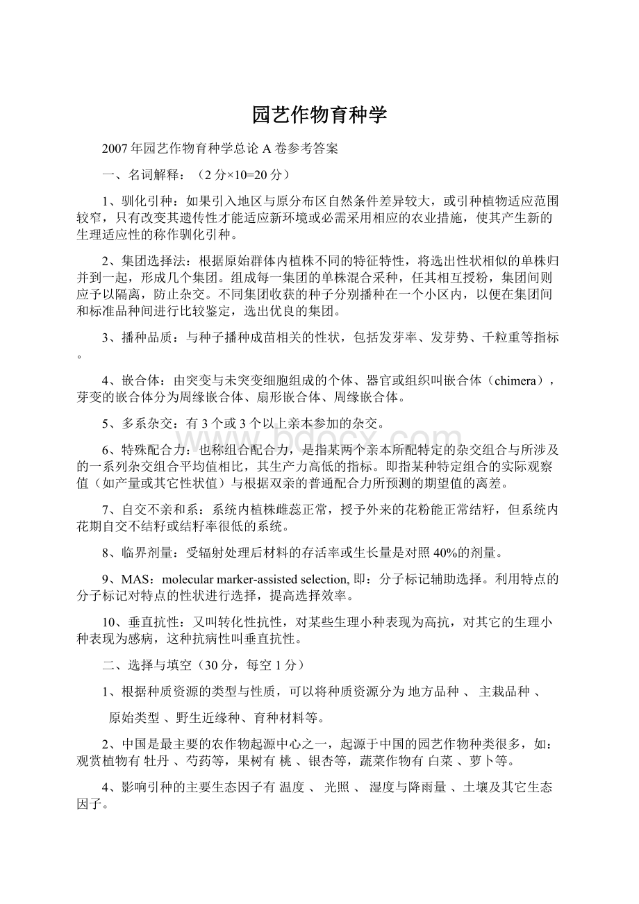 园艺作物育种学Word格式文档下载.docx