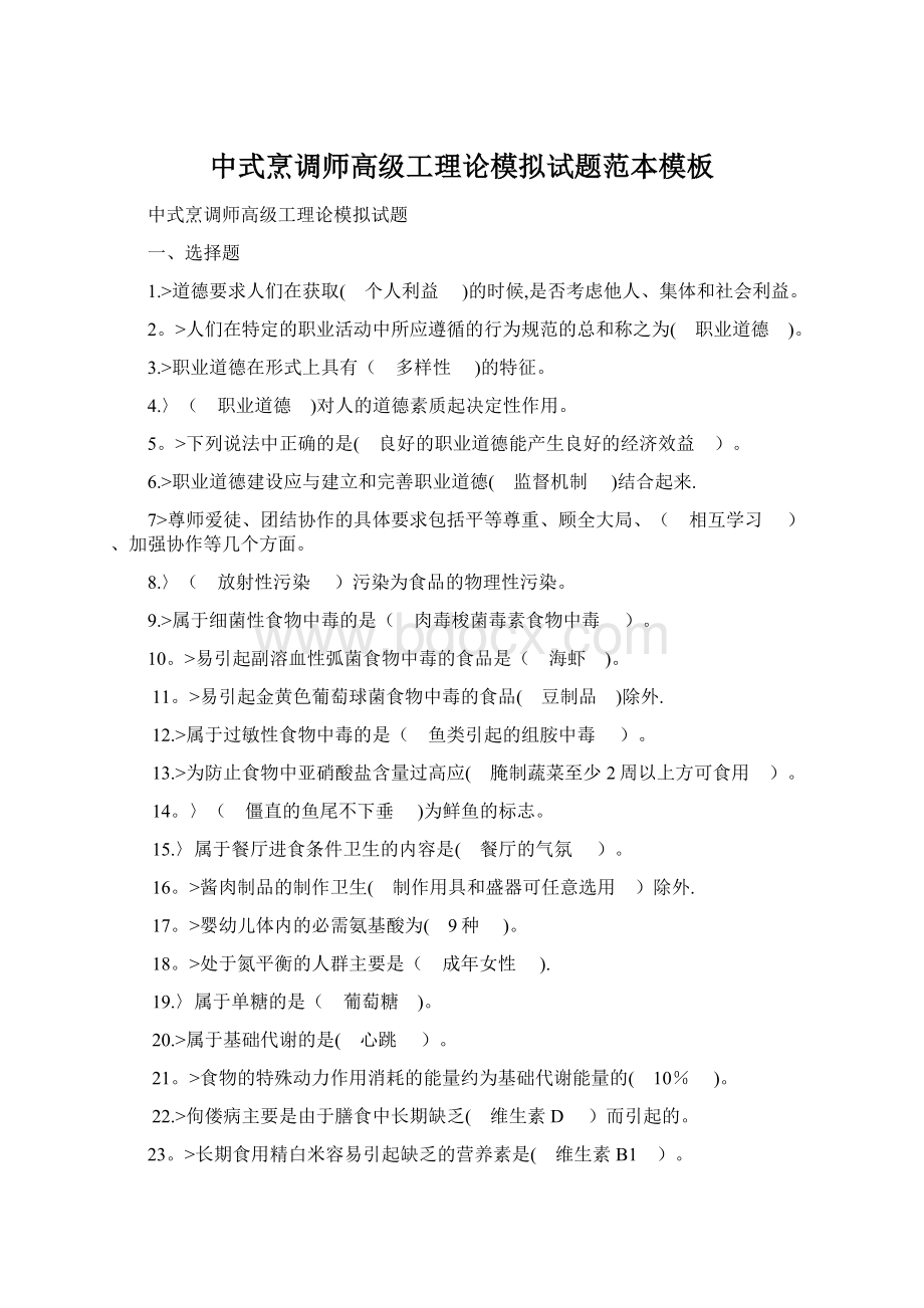 中式烹调师高级工理论模拟试题范本模板Word文档格式.docx
