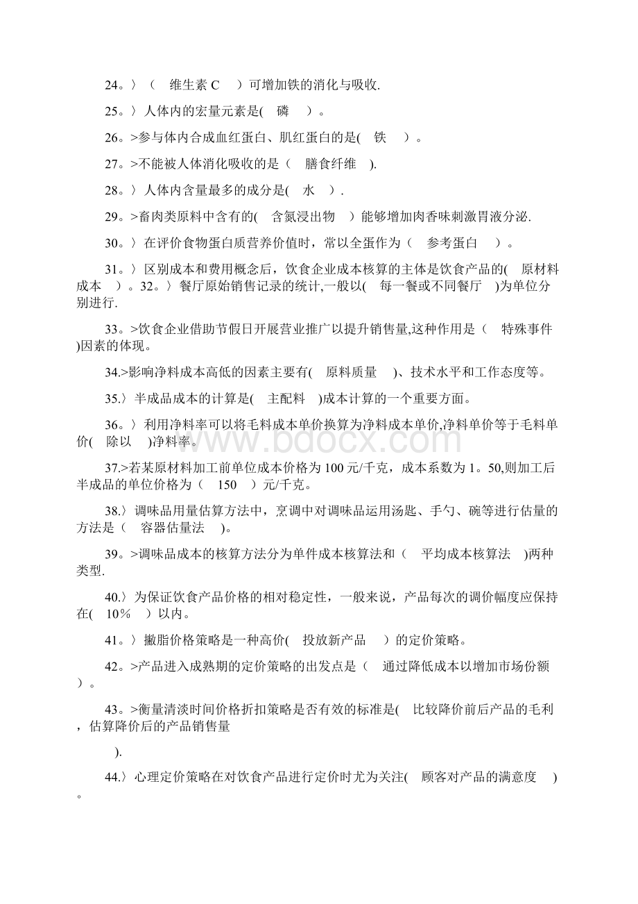 中式烹调师高级工理论模拟试题范本模板.docx_第2页