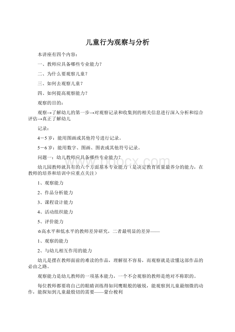 儿童行为观察与分析Word文档格式.docx