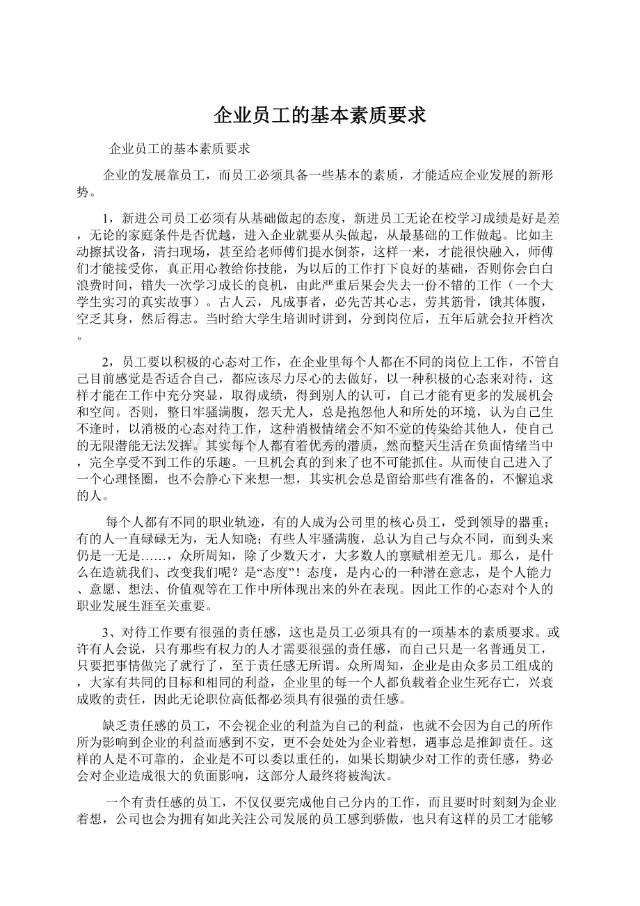 企业员工的基本素质要求.docx