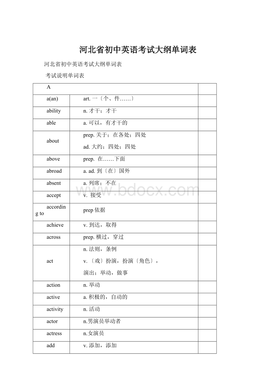 河北省初中英语考试大纲单词表Word文档格式.docx_第1页