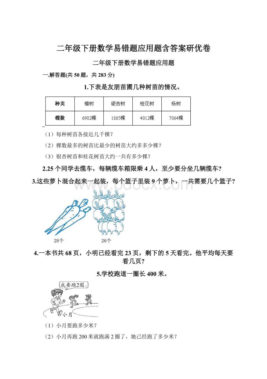 二年级下册数学易错题应用题含答案研优卷Word下载.docx