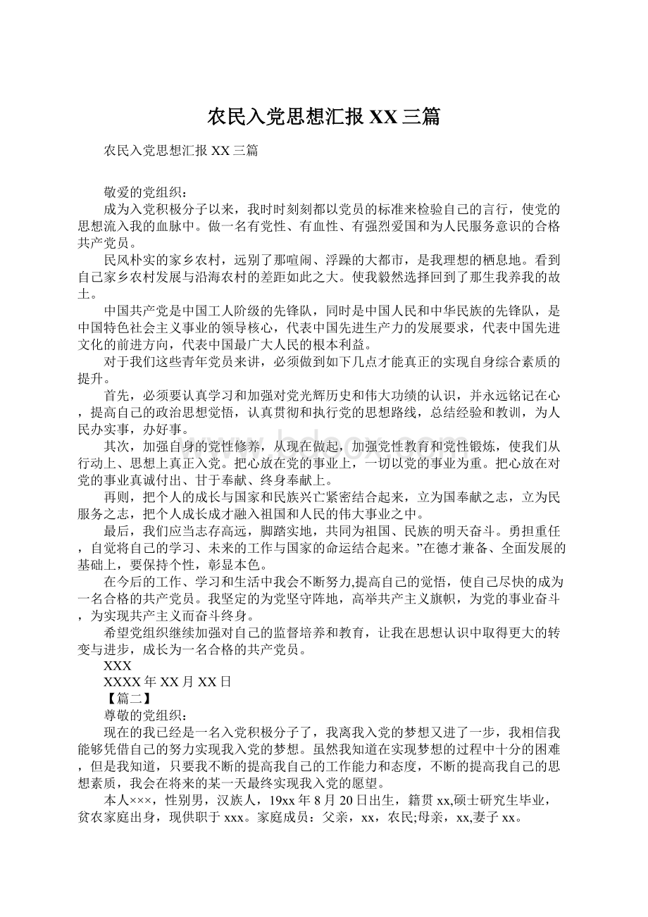 农民入党思想汇报XX三篇Word格式文档下载.docx_第1页