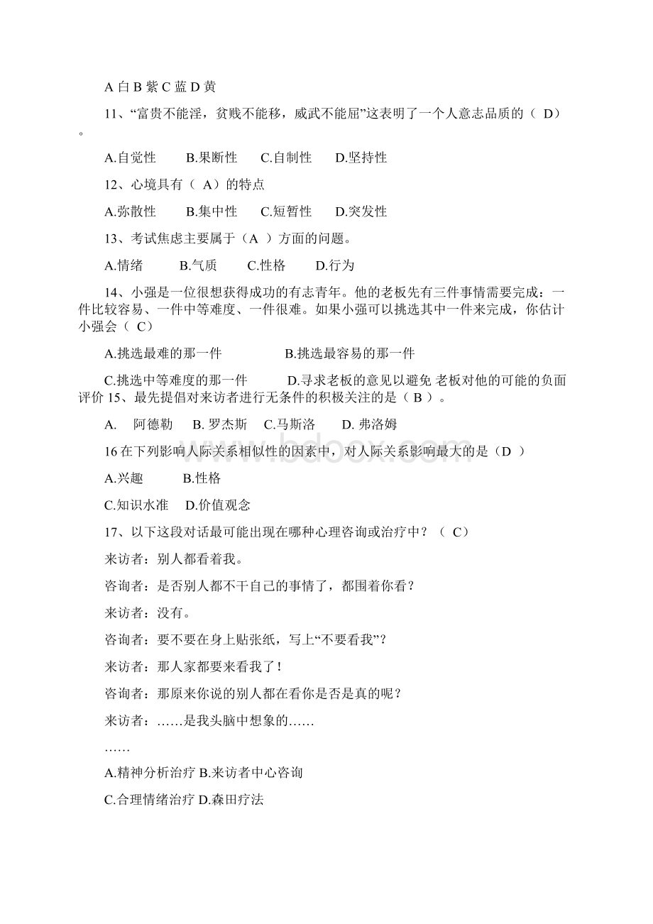 大学生心理健康知识竞赛精选题库及答案共150题Word文件下载.docx_第2页