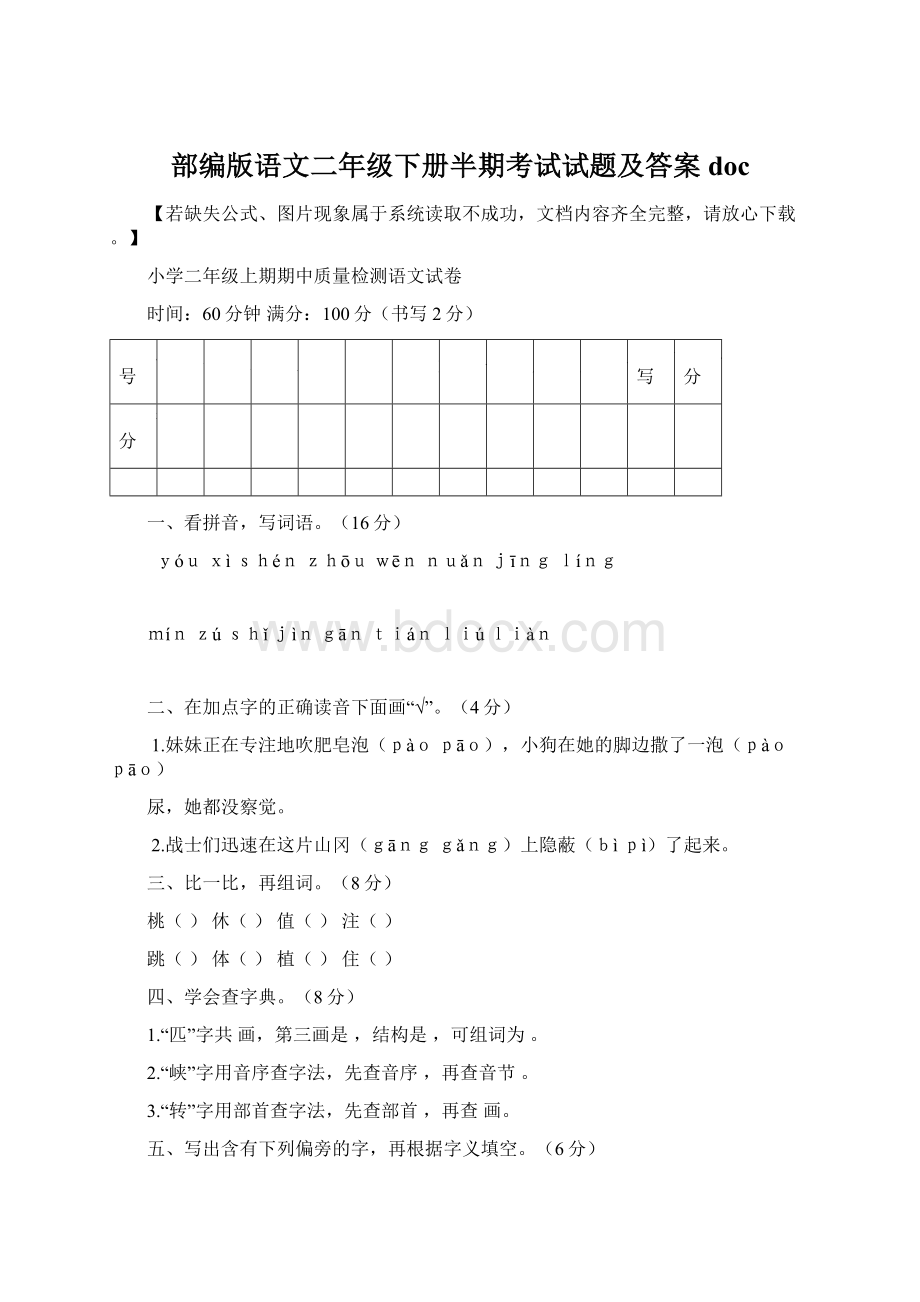 部编版语文二年级下册半期考试试题及答案doc.docx