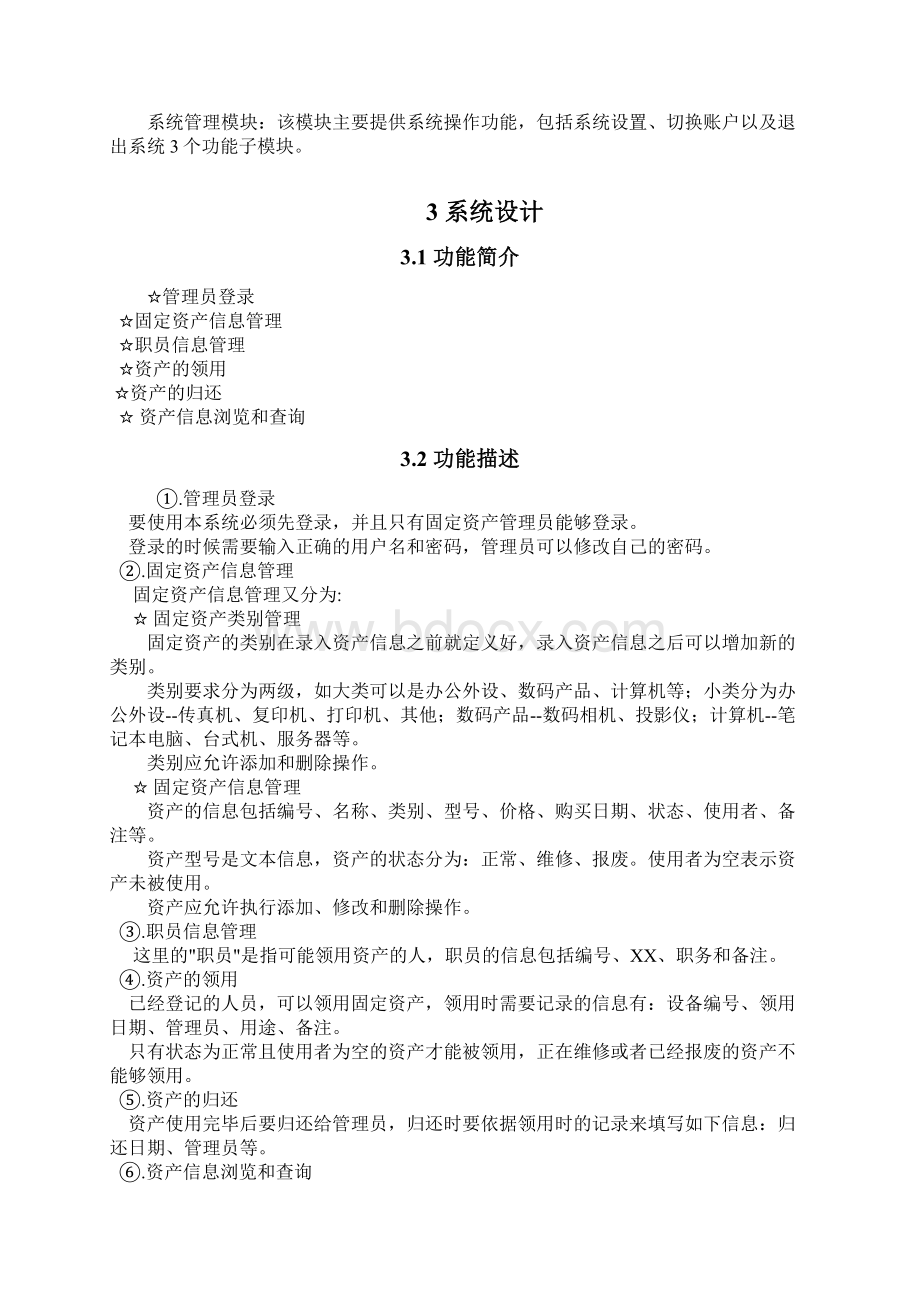 固定资产管理系统设计书108Word格式.docx_第2页