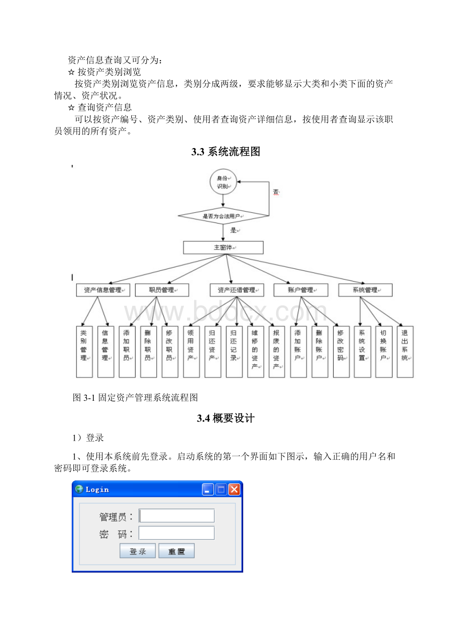 固定资产管理系统设计书108Word格式.docx_第3页