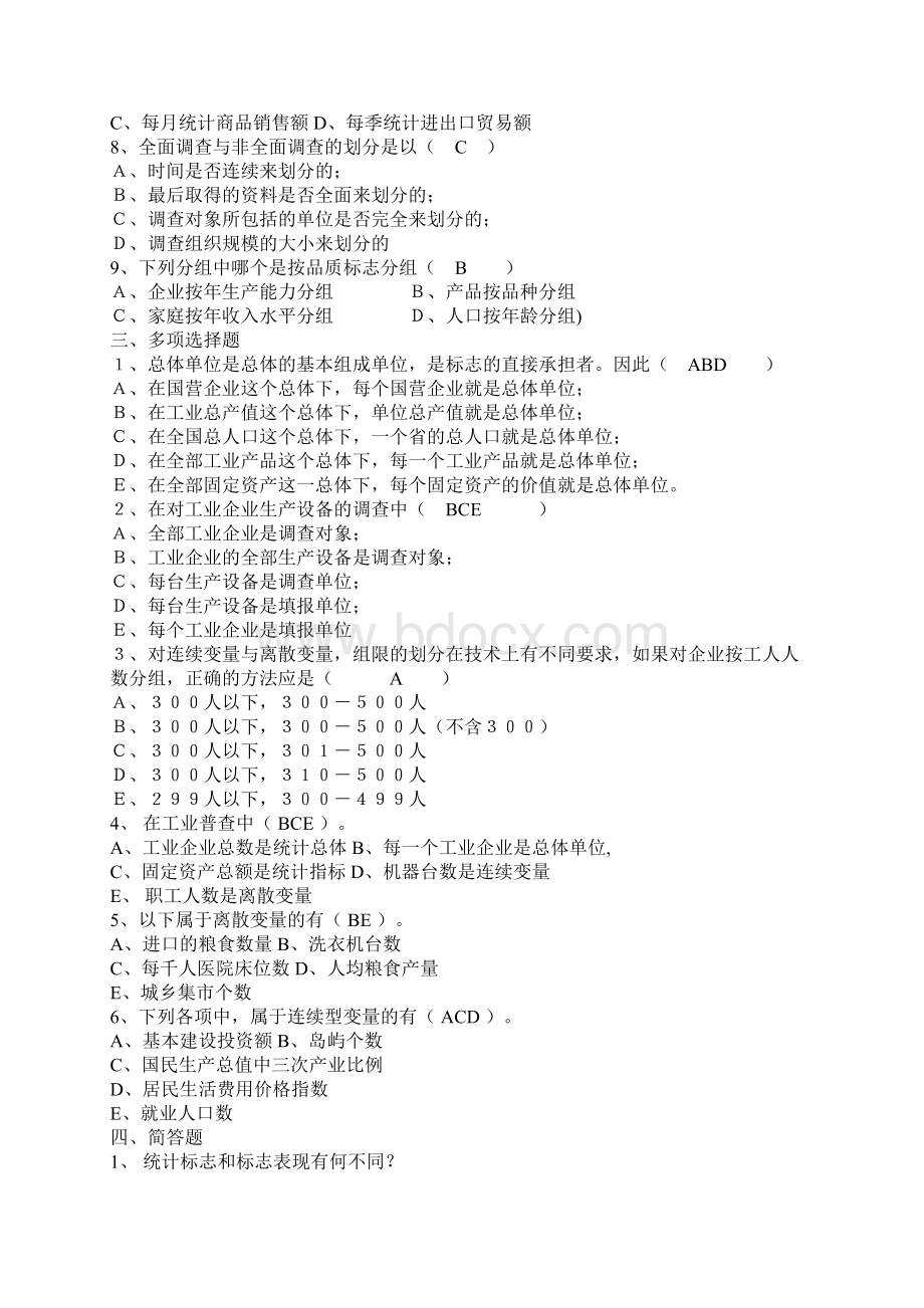 统计学原理形成性考核作业答案.docx_第2页