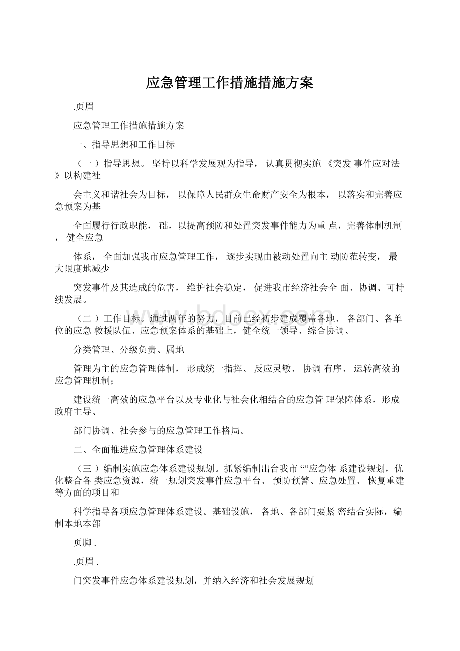 应急管理工作措施措施方案Word文档下载推荐.docx_第1页