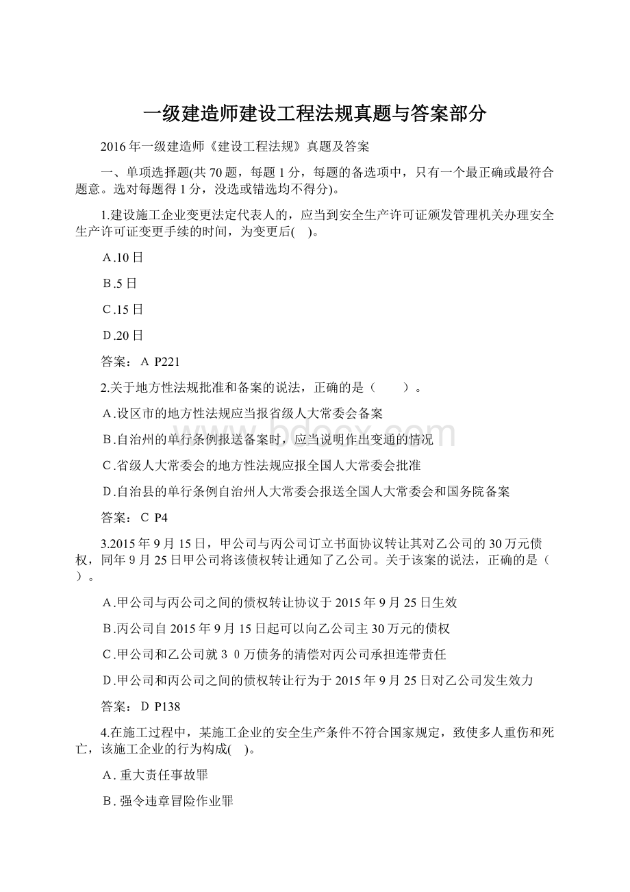 一级建造师建设工程法规真题与答案部分.docx