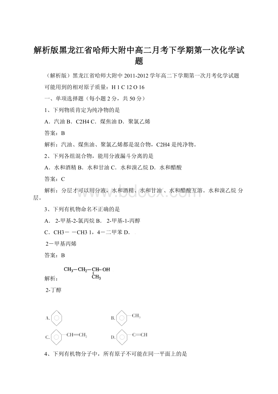 解析版黑龙江省哈师大附中高二月考下学期第一次化学试题.docx