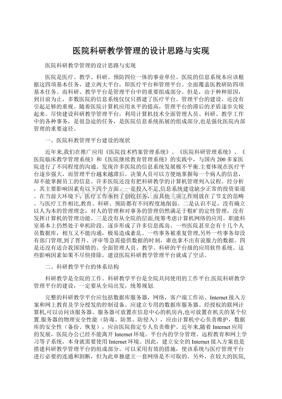 医院科研教学管理的设计思路与实现Word文档下载推荐.docx