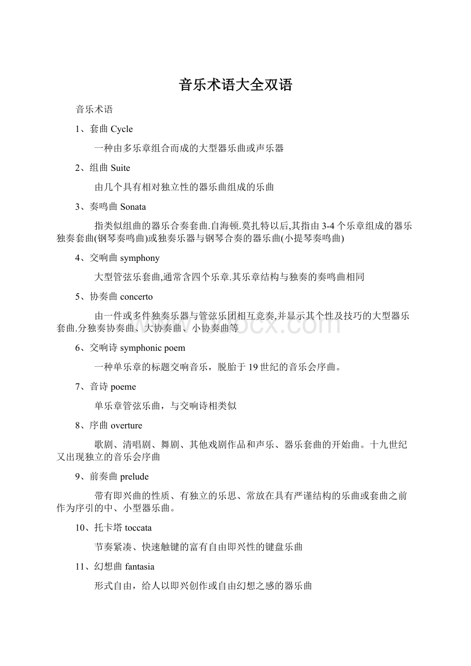 音乐术语大全双语.docx_第1页