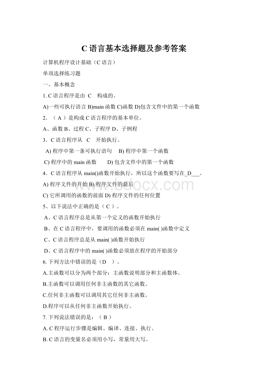 C语言基本选择题及参考答案Word格式文档下载.docx