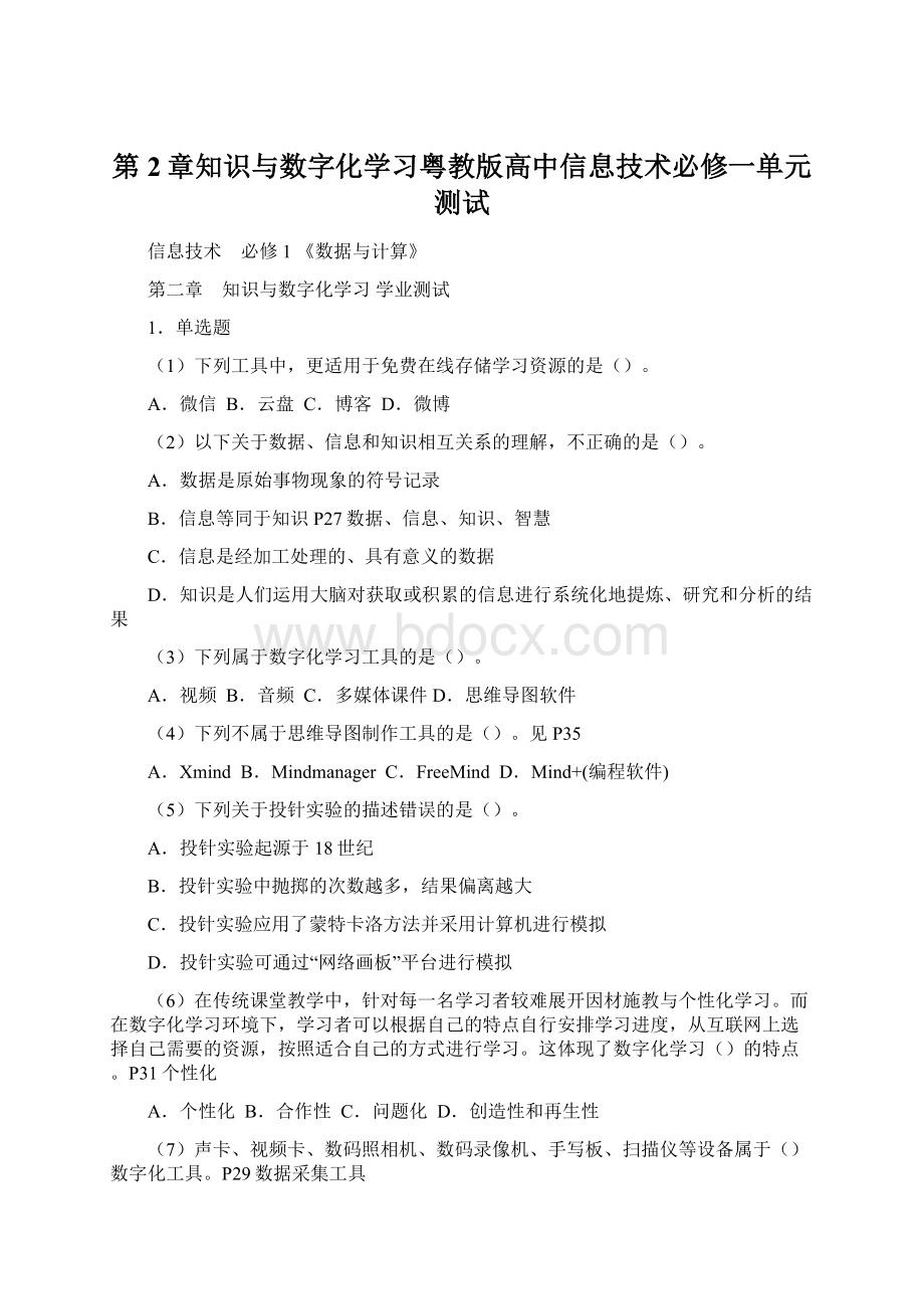 第2章知识与数字化学习粤教版高中信息技术必修一单元测试.docx