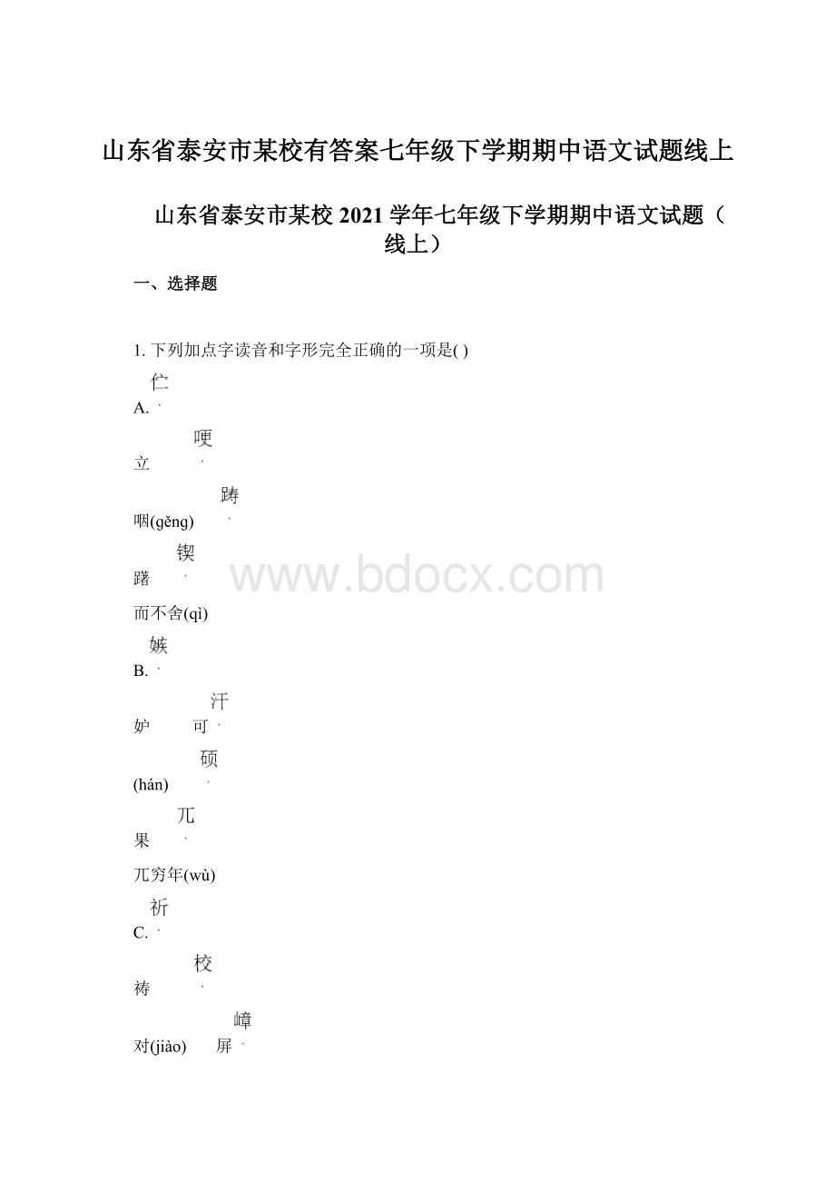 山东省泰安市某校有答案七年级下学期期中语文试题线上Word格式文档下载.docx