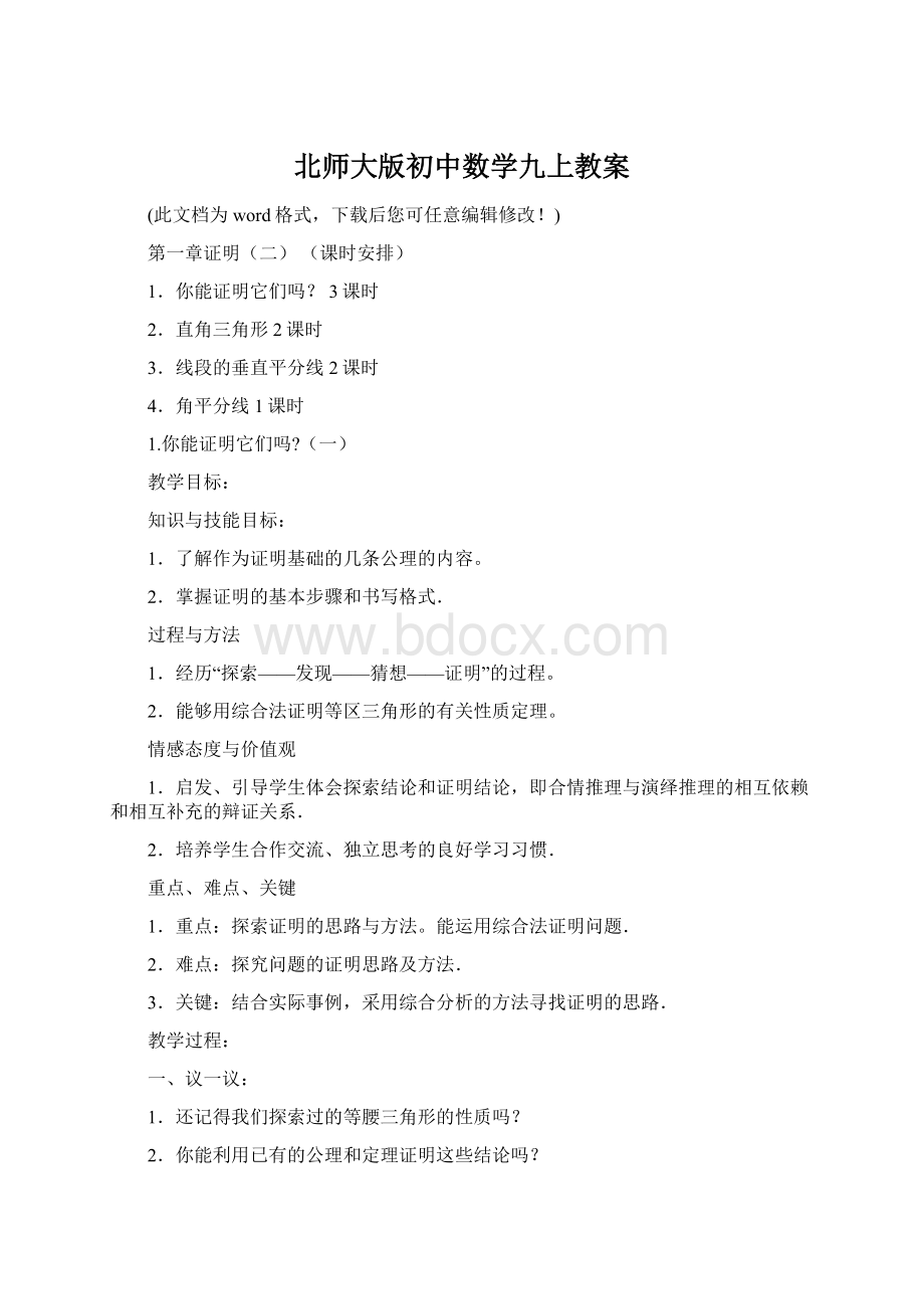 北师大版初中数学九上教案Word下载.docx