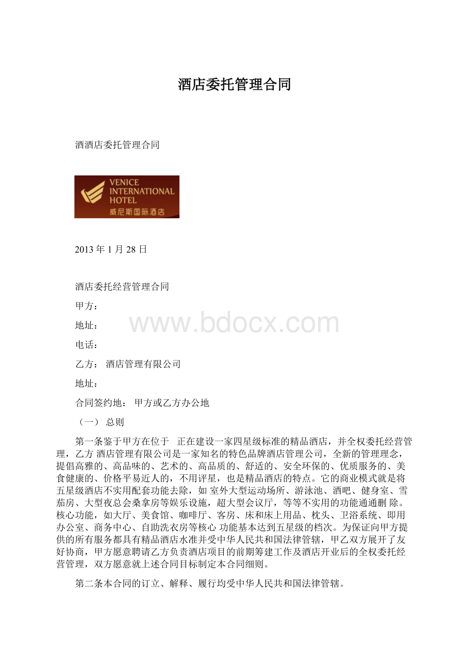 酒店委托管理合同Word文档格式.docx_第1页