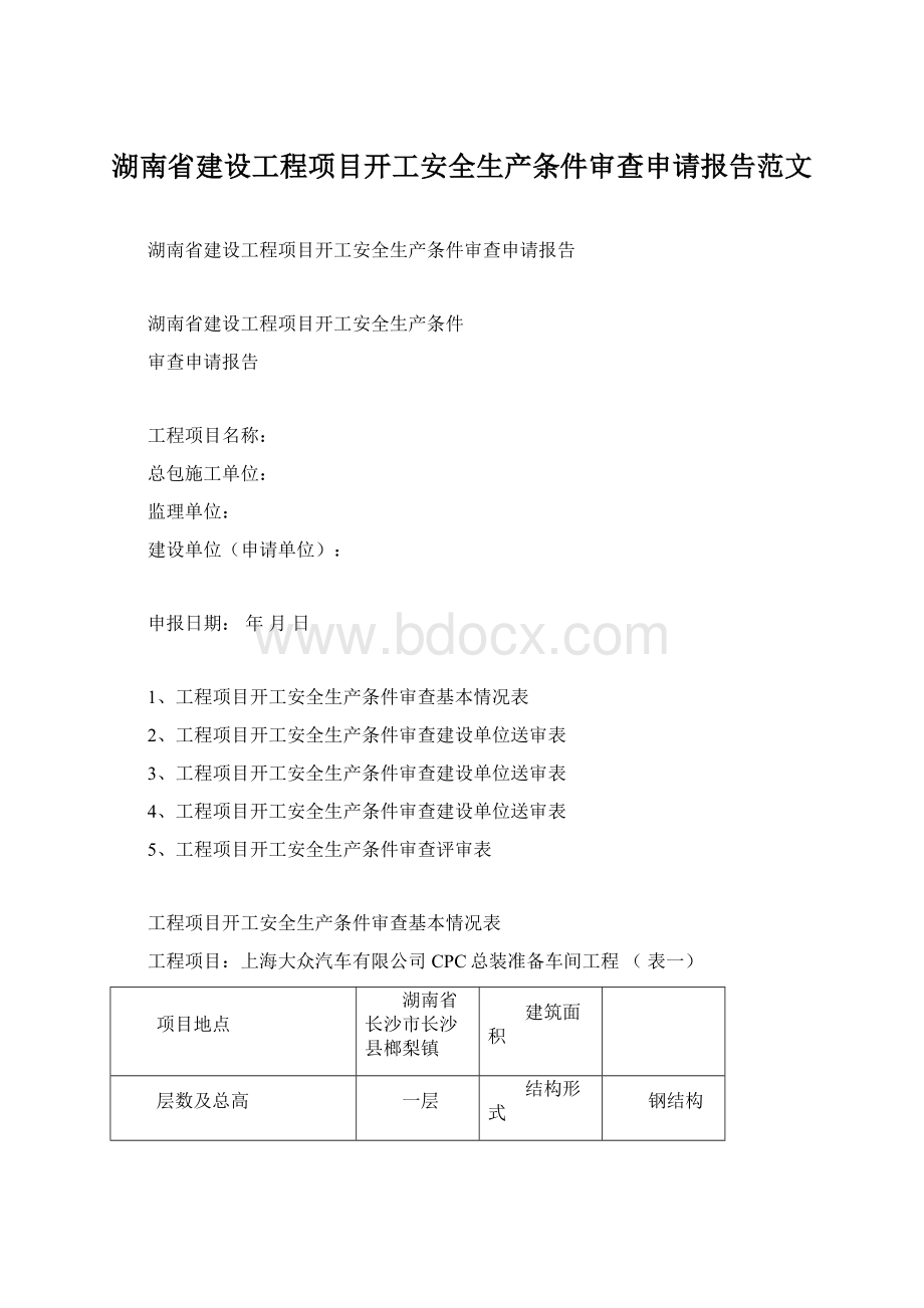 湖南省建设工程项目开工安全生产条件审查申请报告范文Word文档格式.docx