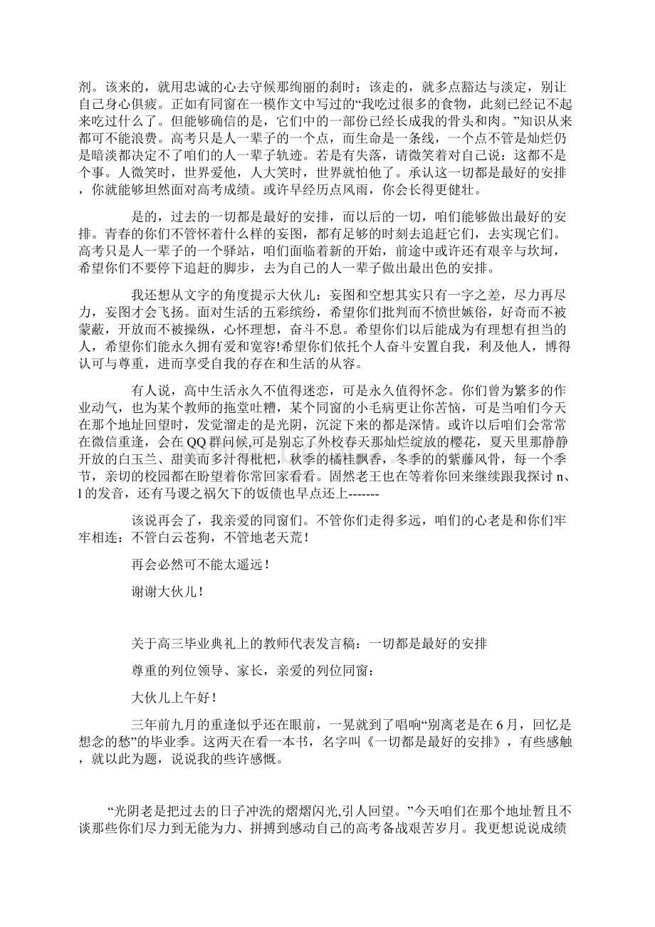 关于高三毕业典礼上的教师代表发言稿一切都是最好的安排.docx_第3页