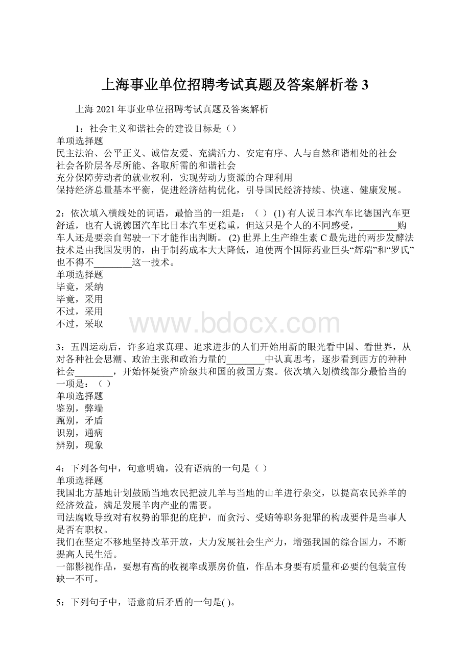 上海事业单位招聘考试真题及答案解析卷3Word下载.docx_第1页