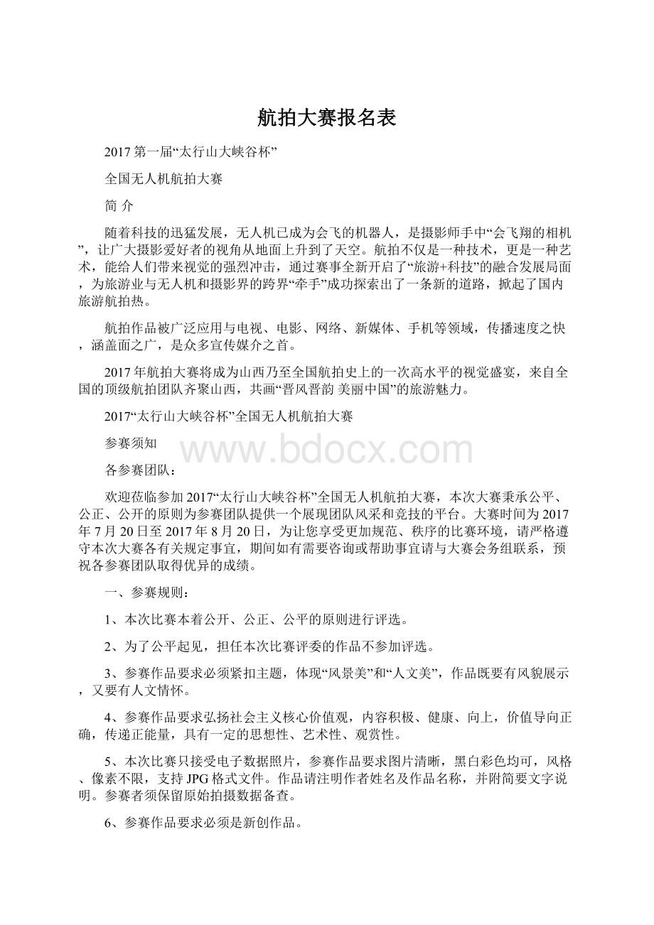 航拍大赛报名表.docx_第1页