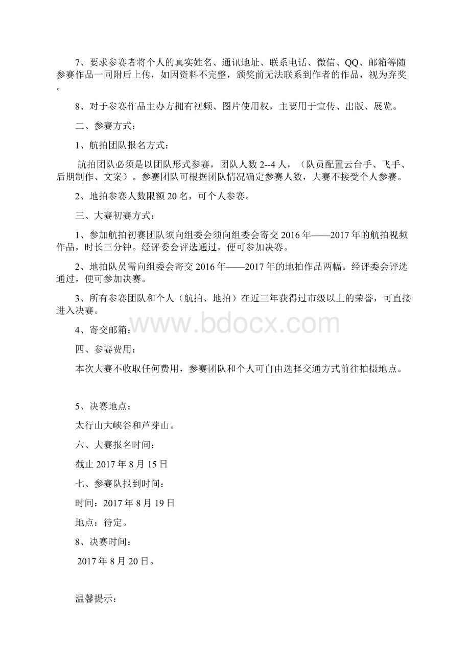 航拍大赛报名表文档格式.docx_第2页