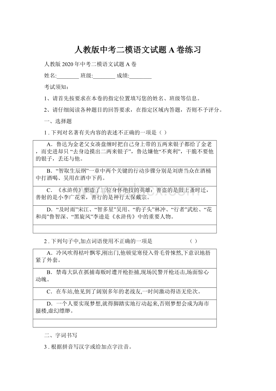 人教版中考二模语文试题A卷练习Word格式文档下载.docx_第1页