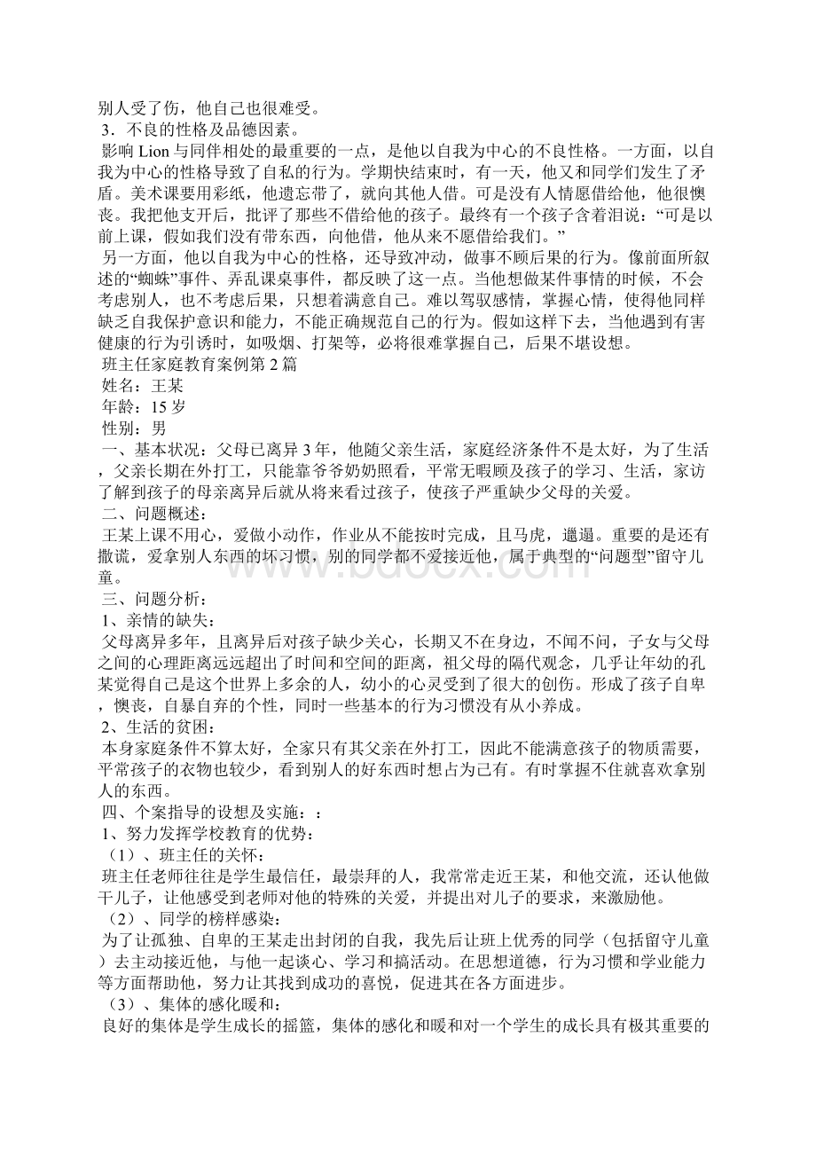 班主任家庭教育案例4篇文档格式.docx_第3页