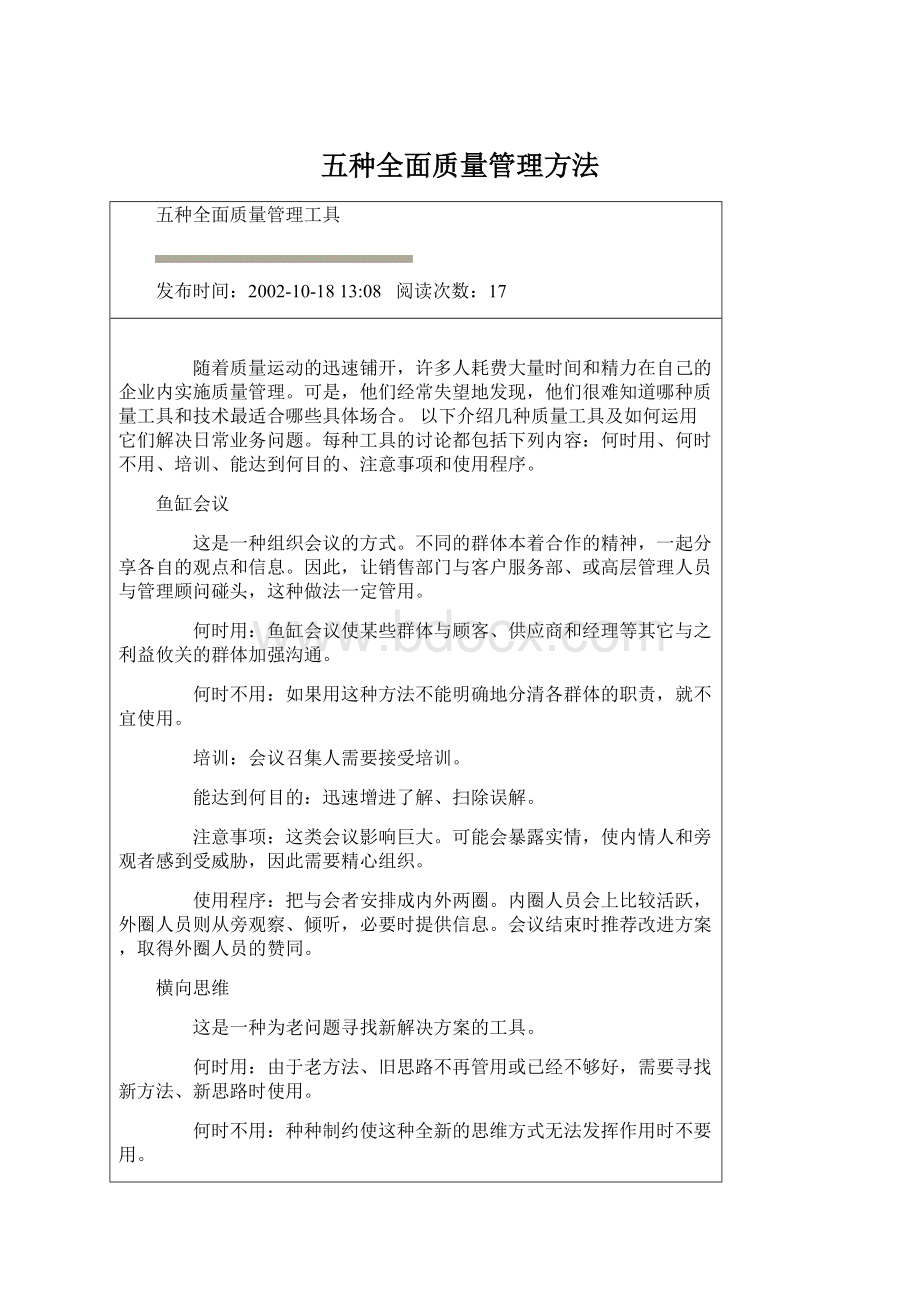 五种全面质量管理方法.docx_第1页