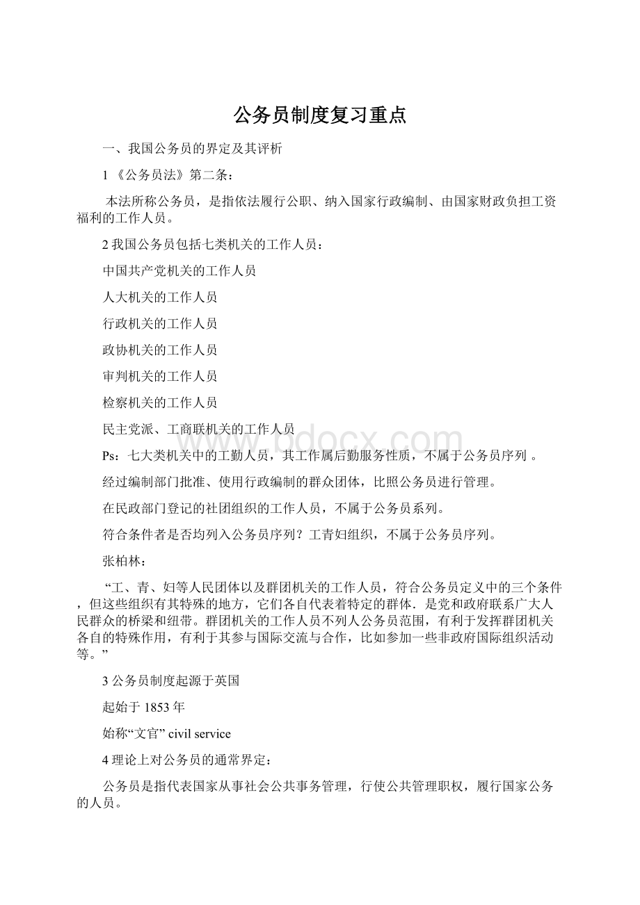 公务员制度复习重点Word下载.docx_第1页